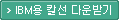 IBM용 칼선 다운받기