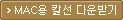 MAC용 칼선 다운받기